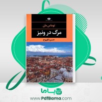 دانلود کتاب مرگ در ونیز توماس مان (PDF📁) 122 صفحه