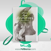 دانلود کتاب مرگ و چند داستان دیگر رومن گاری (PDF📁) 103 صفحه