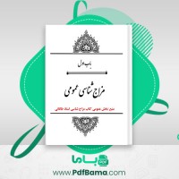 دانلود کتاب مزاج شناسی عمومی استاد طالقانی (PDF📁) 79 صفحه