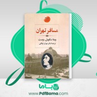 دانلود کتاب مسافر تهران ویتا سکویل (PDF📁) 242 صفحه