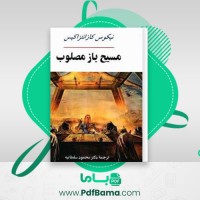 دانلود کتاب مسیح باز مصلوب نیکوس کازانتزاکیس (PDF📁) 576 صفحه