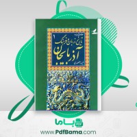 دانلود کتاب مطالعاتی درباره تاریخ، زبان و فرهنگ آذربایجان جلد اول فیروز منصوری (PDF📁) 499 صفحه