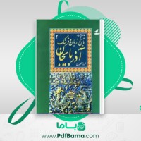 دانلود کتاب مطالعاتی درباره تاریخ، زبان و فرهنگ آذربایجان جلد دوم فیروز منصوری (PDF📁) 472 صفحه