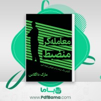 دانلود کتاب معامله گر منضبط مارک داگلاس (PDF📁) 248 صفحه