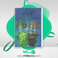 دانلود کتاب معجزه انگور یوهانا برانت (PDF📁) 212 صفحه
