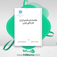 دانلود کتاب مقایسه طب قدیم ایران با پزشکی نوین جلال مصطفوی (PDF📁) 245 صفحه