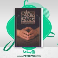 دانلود کتاب مقدمه ای بر نظریه های گفتمان دایان مک دانل (PDF📁) 252 صفحه