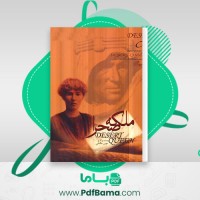 دانلود کتاب ملکه صحرا جنت والاچ (PDF📁) 413 صفحه
