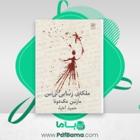 دانلود کتاب ملکه ی زیبایی لی نین مارتین مک دونا (PDF📁) 55 صفحه