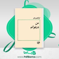 دانلود کتاب من در تهرانم ابراهیم رهبر (PDF📁) 102 صفحه