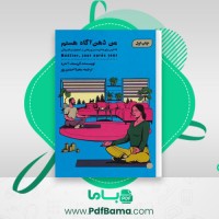 دانلود کتاب من ذهن آگاه هستم کریستف آندره (PDF📁) 297 صفحه