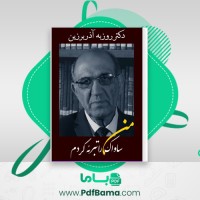دانلود کتاب من ساواک را تبرئه کردم روزبه آذربرزین (PDF📁) 158 صفحه