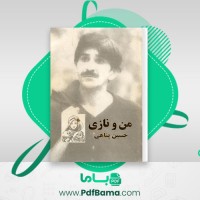 دانلود کتاب من و نازی حسین پناهی (PDF📁) 122 صفحه
