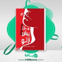 دانلود کتاب من پیش از تو جوجو مویز (PDF📁) 464 صفحه