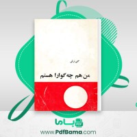 دانلود کتاب من هم چگوارا هستم گلی ترقی (PDF📁) 157 صفحه