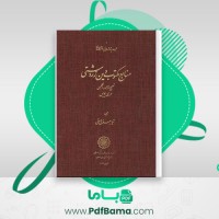 دانلود کتاب منابع مکتوب دین زردشتی مری بویس (PDF📁) 249 صفحه