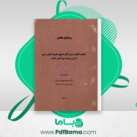 دانلود کتاب منتخب اشعار و شرح حال شعرای معروف ایرانی محمد مهدی نوبان (PDF📁) 451 صفحه