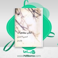 دانلود کتاب منتخبات احمدرضا احمدی (PDF📁) 387 صفحه