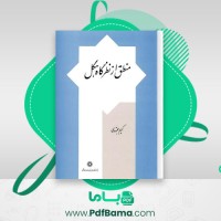 دانلود کتاب منطق از نظرگاه هگل کریم مجتهدی (PDF📁) 348 صفحه