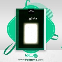 دانلود کتاب منظره ها رضا زاهد (PDF📁) 123 صفحه