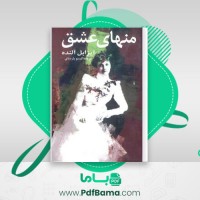 دانلود کتاب منهای عشق ایزابل آلند (PDF📁) 196 صفحه