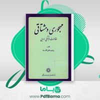 دانلود کتاب مهجوری و مشتاقی پروفسور فضل الله رضا (PDF📁) 291 صفحه