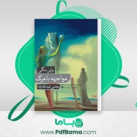دانلود کتاب مواجهه با مرگ برایان مگی (PDF📁) 542 صفحه