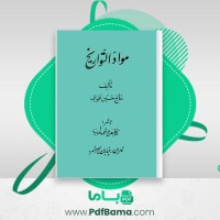 دانلود کتاب مواد التواریخ حسین نخجوانی (PDF📁) 857 صفحه