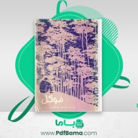 دانلود کتاب موکل جان گریشام (PDF📁) 627 صفحه