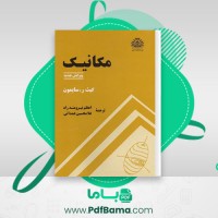 دانلود کتاب مکانیک کیث.ر.سایمون (PDF📁) 653 صفحه