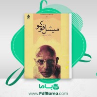 دانلود کتاب میشل فوکو اریک برنز (PDF📁) 157 صفحه