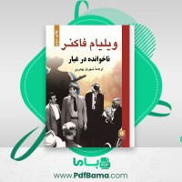 دانلود کتاب ناخوانده در غبار ویلیام فاکنر (PDF📁) 265 صفحه