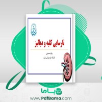 دانلود کتاب نارسایی کلیه و دیالیز بهنام مسموعی (PDF📁) 112 صفحه
