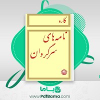 دانلود کتاب نامه های سرگردان کارو (PDF📁) 130 صفحه