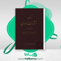 دانلود کتاب نامۀ داشوران ناصری جزء هشتم دانشمندان نامی (PDF📁) 422 صفحه
