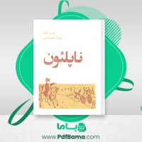 دانلود کتاب ناپلئون ی.و.تارله (PDF📁) 759 صفحه