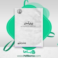 دانلود کتاب نردبان آسمان واصف باختری (PDF📁) 222 صفحه