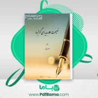 دانلود کتاب نصیحت علما هدیه گرانبها ابوالحسن ترکی (PDF📁) 24 صفحه