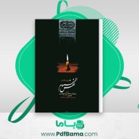 دانلود کتاب نفس المهموم آیت الله میرزا ابوالحسن شعرانی (PDF📁) 578 صفحه