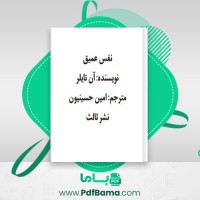 دانلود کتاب نفس عمیق آن تایلر (PDF📁) 525 صفحه