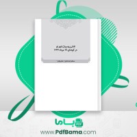 دانلود کتاب نقش روسپیان شهر نو در کودتای 28 مرداد 1332 مصطفی لعل شاطری (PDF📁) 22 صفحه
