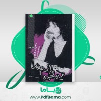 دانلود کتاب نمی دانم ها حسین پناهی (PDF📁) 143 صفحه