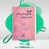 دانلود کتاب نوروز سوابق تاریخی تا امروز هاشم رضی (PDF📁) 109 صفحه