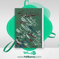 دانلود کتاب نوشته های بی سرنوشت محمدعلی اسلامی ندوشن (PDF📁) 436 صفحه