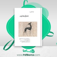 دانلود کتاب نوشته هایی از صادق هدایت صادق هدایت (PDF📁) 118 صفحه