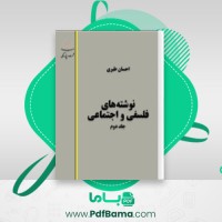 دانلود کتاب نوشته های فلسفی و اجتماعی جلد دوم احسان طبری (PDF📁) 412 صفحه