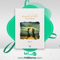 دانلود کتاب نگاه و ابدیت حسن طلوع (PDF📁) 101 صفحه