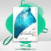دانلود کتاب نگاهی به تاریخ و فرهنگ کردستان عمر فاروقی (PDF📁) 103 صفحه