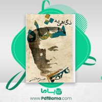 دانلود کتاب نگاهی به شاه عباس میلانی (PDF📁) 603 صفحه