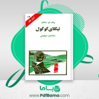 دانلود کتاب نیکولای گوگول خشایار دیهیمی (PDF📁) 118 صفحه